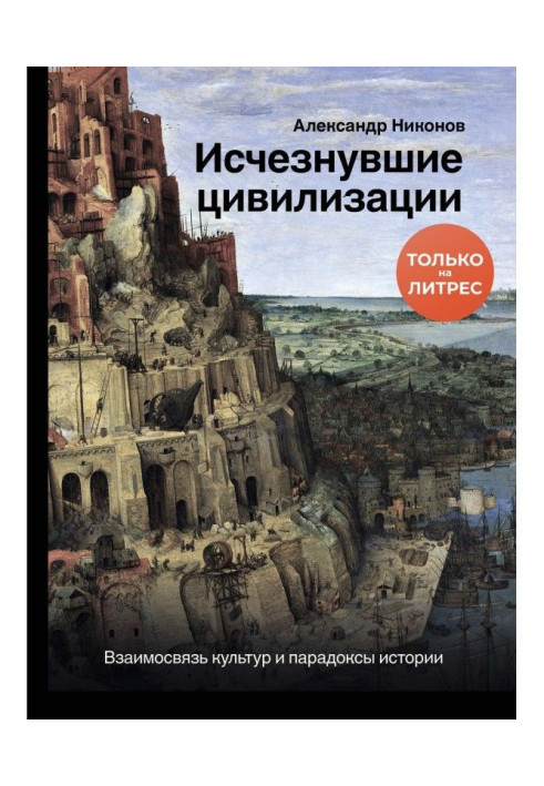 Book Disappearing civilizations. Intercommunication of cultures and paradoxes of history