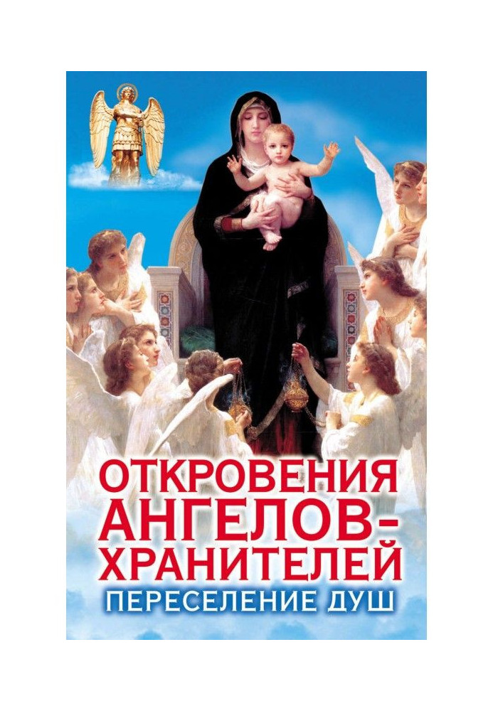 Книга Одкровення Ангелів-хранителів. Переселення душ