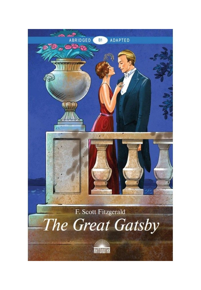 Книга The Great Gatsby. Адаптированная книга для чтения на английском языке. Уровень B1