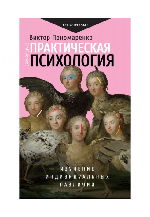 Book Practical psychology. Study of individual distinctions