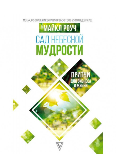 Книга Сад Небесной Мудрости. Притчи для бизнеса и жизни