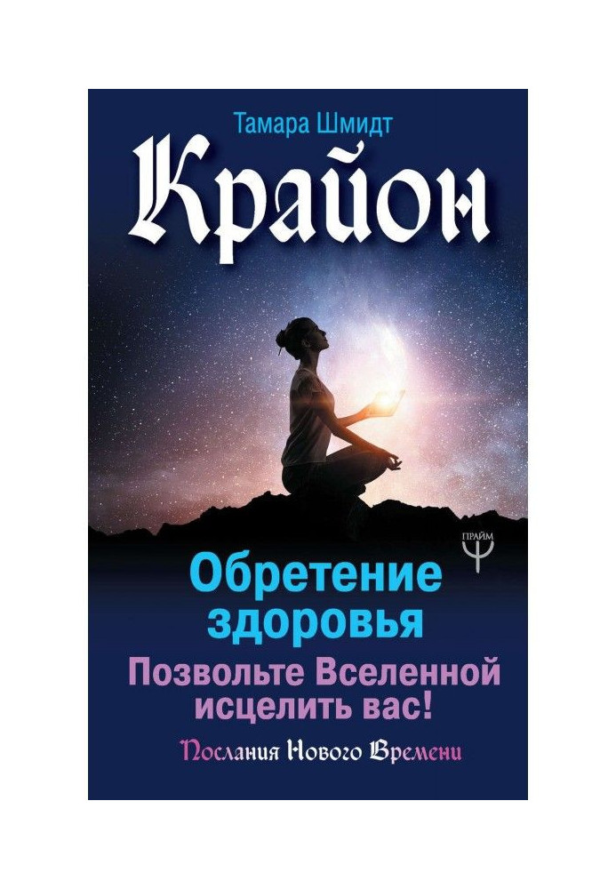 Book Крайон. Finding of health. Allow to Universe to cure you!