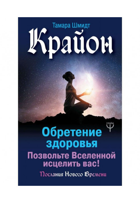 Book Крайон. Finding of health. Allow to Universe to cure you!
