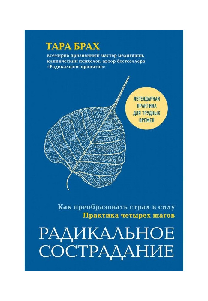 Книга Радикальное сострадание. Как преобразовать страх в силу. Практика четырех шагов