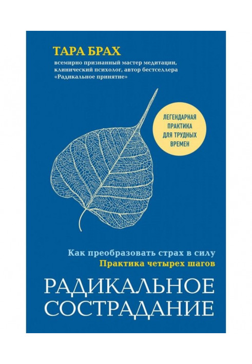 Книга Радикальное сострадание. Как преобразовать страх в силу. Практика четырех шагов