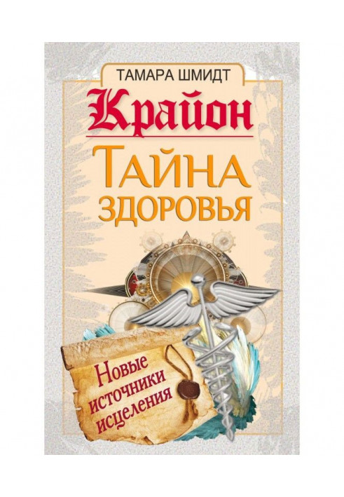 Book Крайон. Secret of health. New sources of healing
