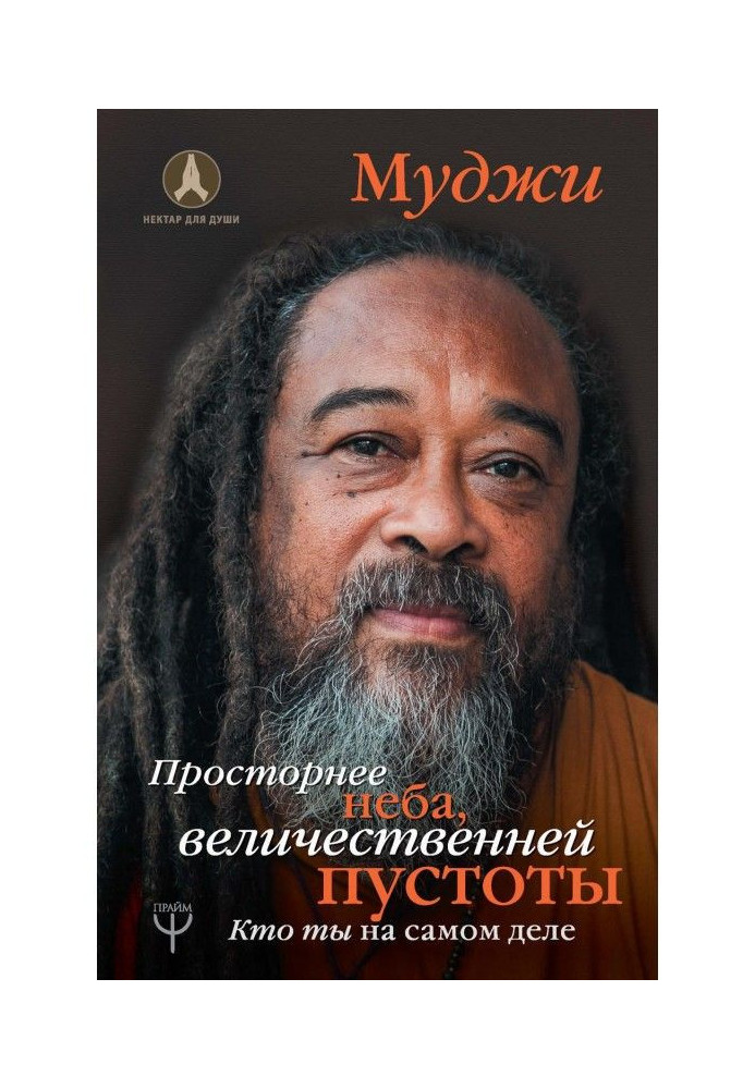 Книга Просторнее неба, величественней пустоты. Кто ты на самом деле