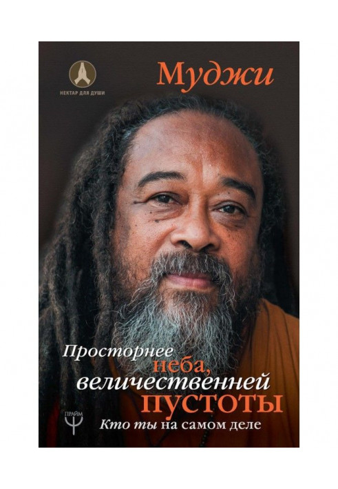 Книга Просторнее неба, величественней пустоты. Кто ты на самом деле
