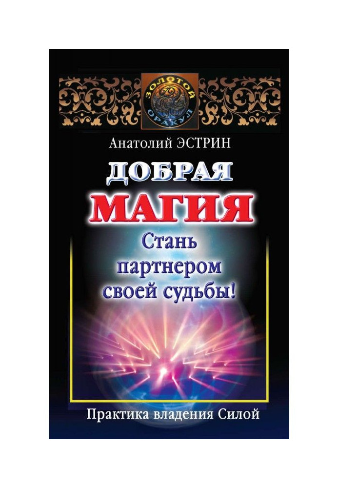 Book Kind magic: become the partner of the fate! Practice of possession By force