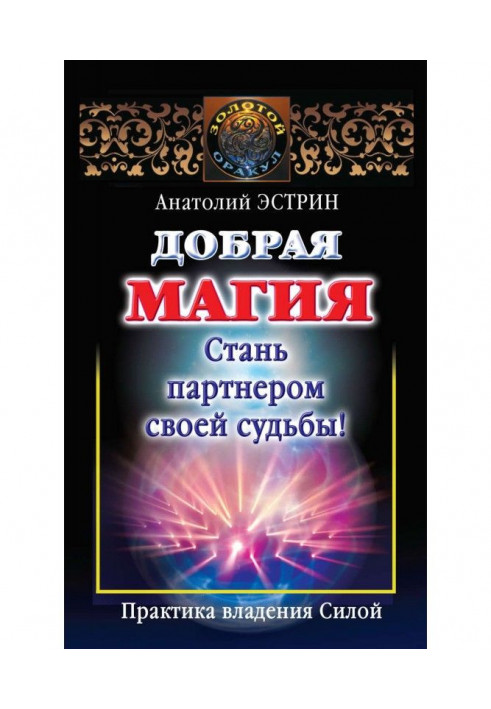 Book Kind magic: become the partner of the fate! Practice of possession By force