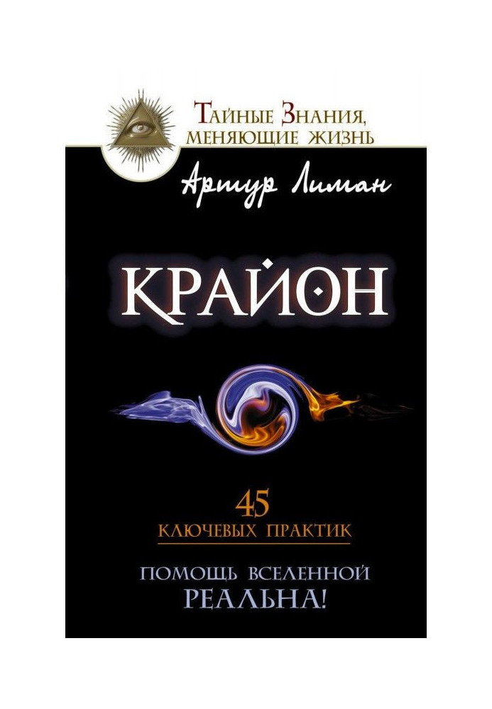 Книга Крайон. Допомога Всесвіту - реальна! 45 ключових практик