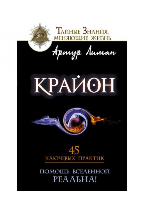 Книга Крайон. Допомога Всесвіту - реальна! 45 ключових практик