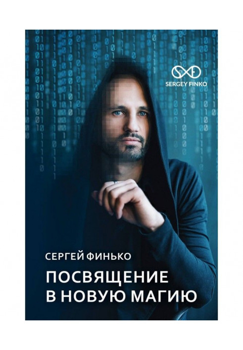 Книга Посвячення в нова магія