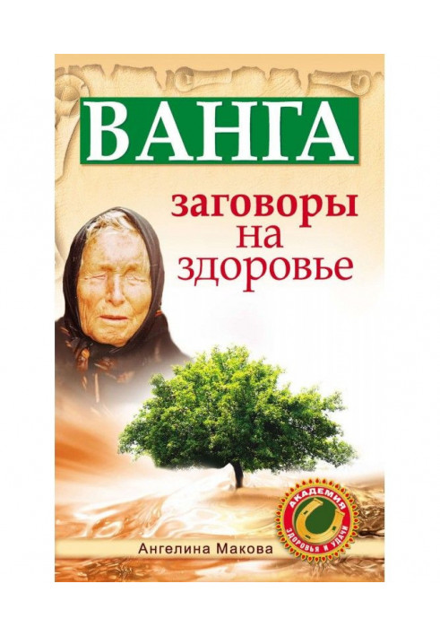 Книга Ванга. Змови на здоров'ї