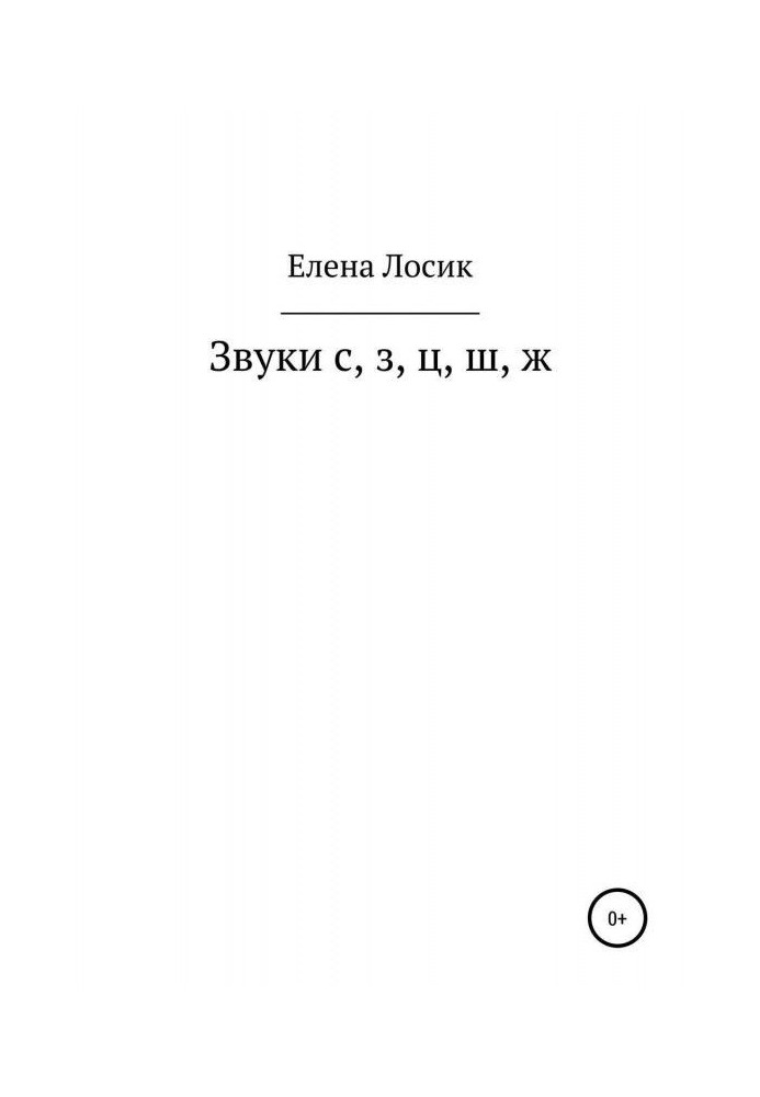 Книга Звуки с, з, ц, ш, ж