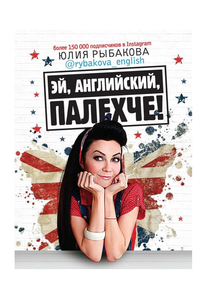 Книга Ей, англійський, палехче!
