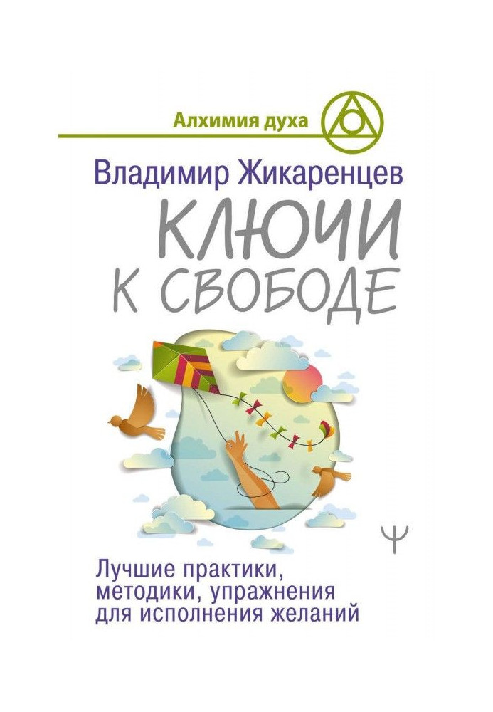 Книга Ключі до свободи. Кращі практики, методики, вправи для виконання бажань