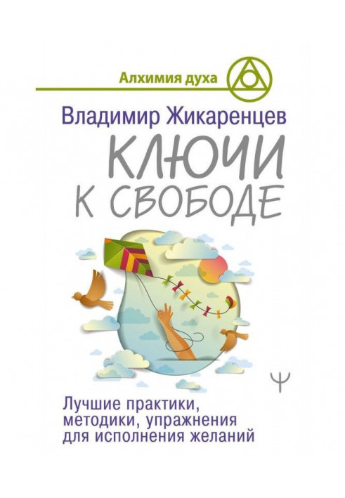 Книга Ключі до свободи. Кращі практики, методики, вправи для виконання бажань