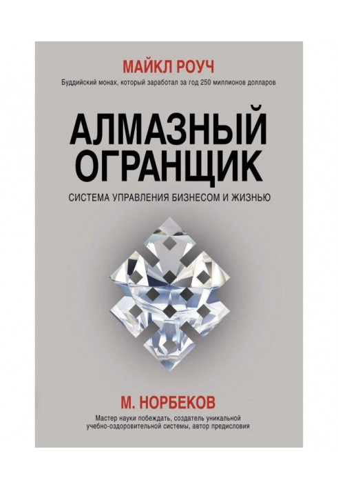 Книга Алмазний Огранщик. Система управління бізнесом і життям