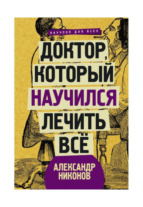 Книга Доктор, который научился лечить все. Беседы о сверхновой медицине