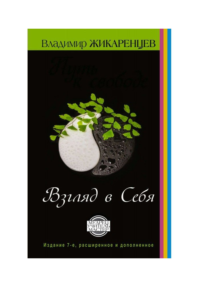 Книга Шлях до свободи. Погляд в себе