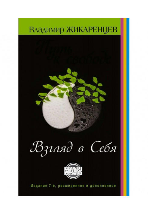 Книга Шлях до свободи. Погляд в себе