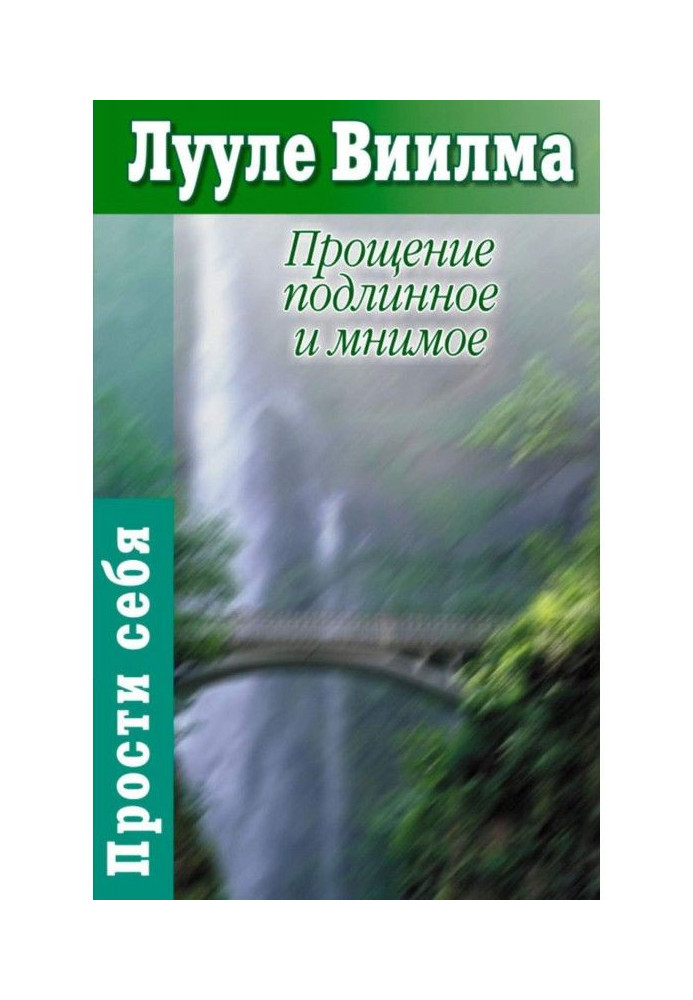 Книга Прощение подлинное и мнимое: Книга гордости и стыда