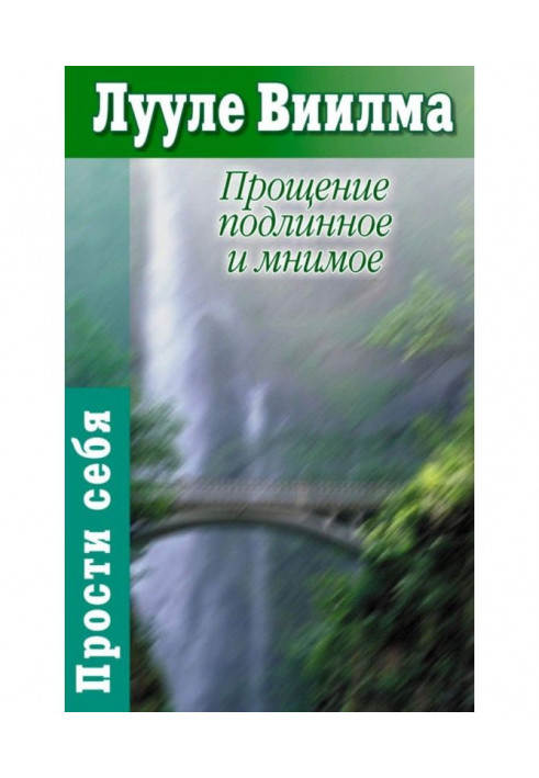Книга Прощение подлинное и мнимое: Книга гордости и стыда