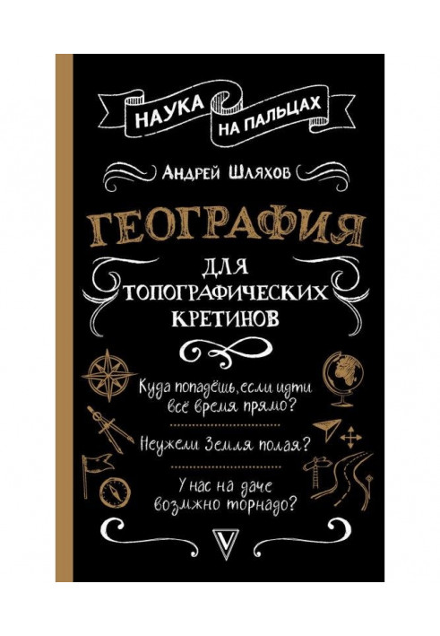 Книга Географія для топографічних кретинів