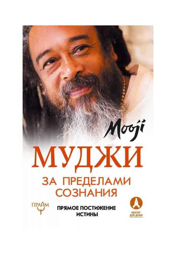Book Outside Consciousness. Direct understanding of truth