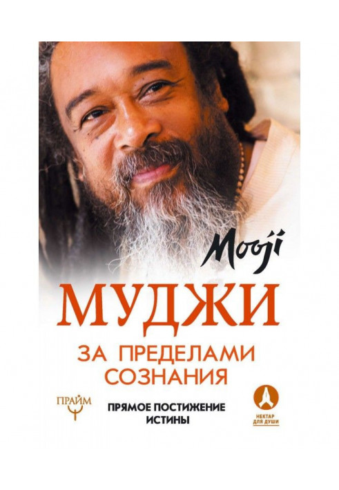 Книга За межами Свідомості. Пряме досягнення істини