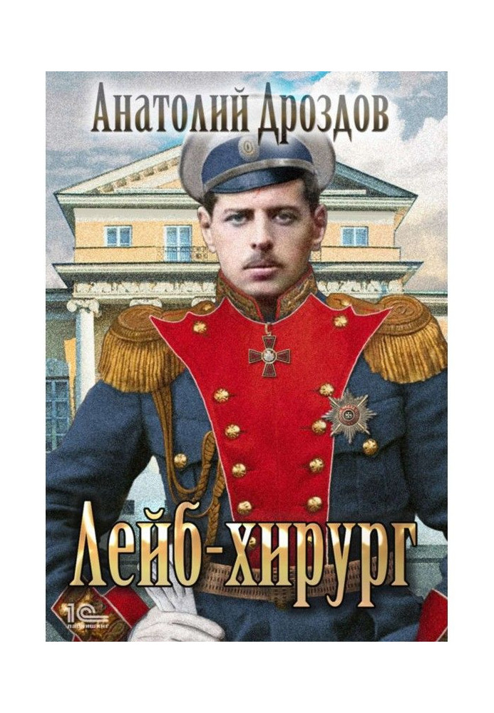 Книга Лейб-хірург