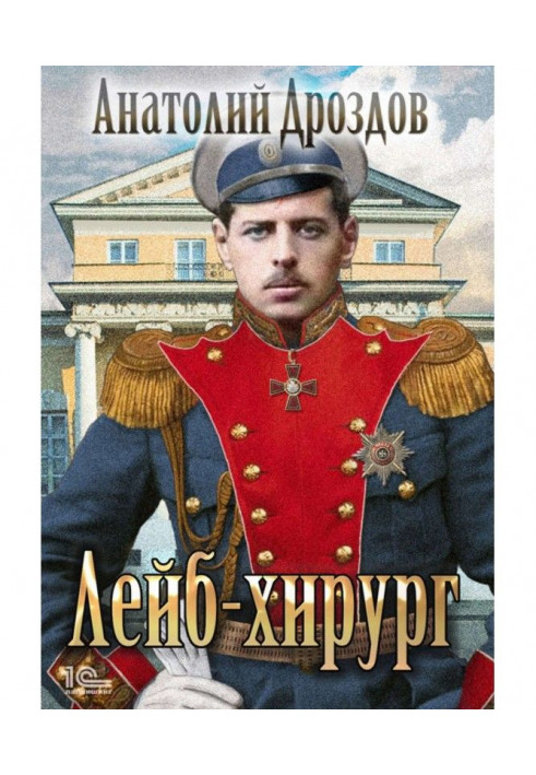 Книга Лейб-хірург
