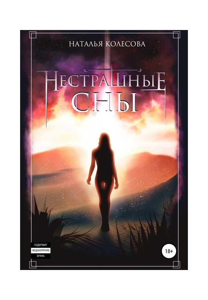 Книга Нестрашные сны