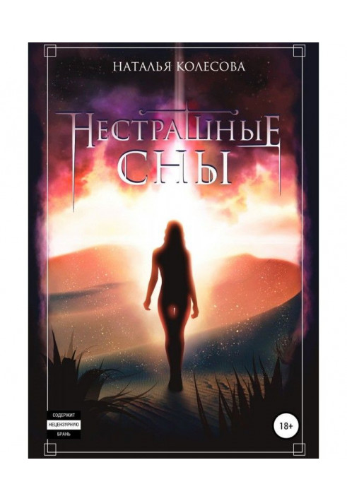Книга Нестрашные сны