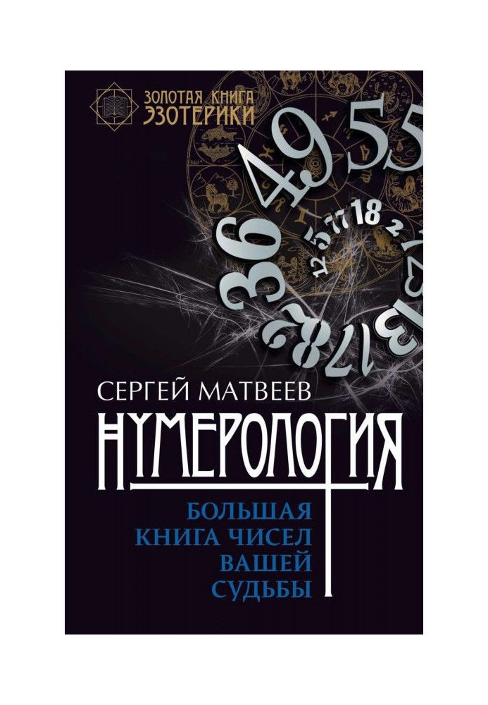 Книга Нумерология. Большая книга чисел вашей судьбы
