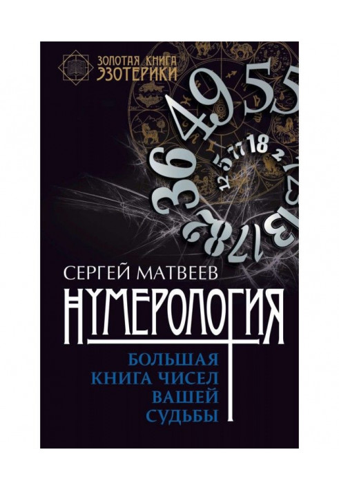 Книга Нумерология. Большая книга чисел вашей судьбы