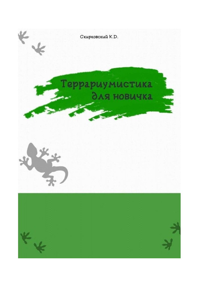 Книга Террариумистика для новачка