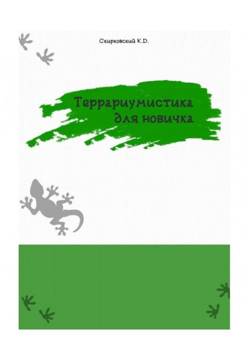 Книга Террариумистика для новачка