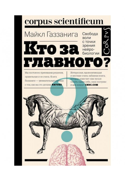 Книга Кто за главного? Свобода воли с точки зрения нейробиологии