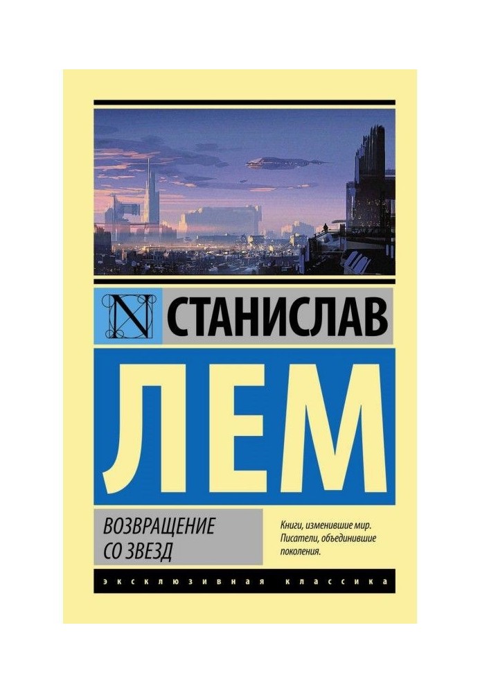 Книга Возвращение со звезд