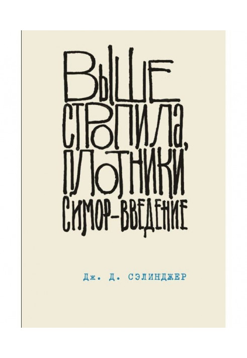 Книга Вище за крокву, теслярі. Симор - введення