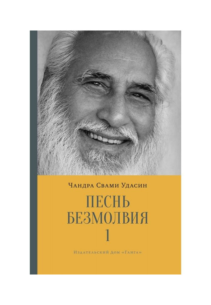 Книга Гімн безмовності. Книга 1