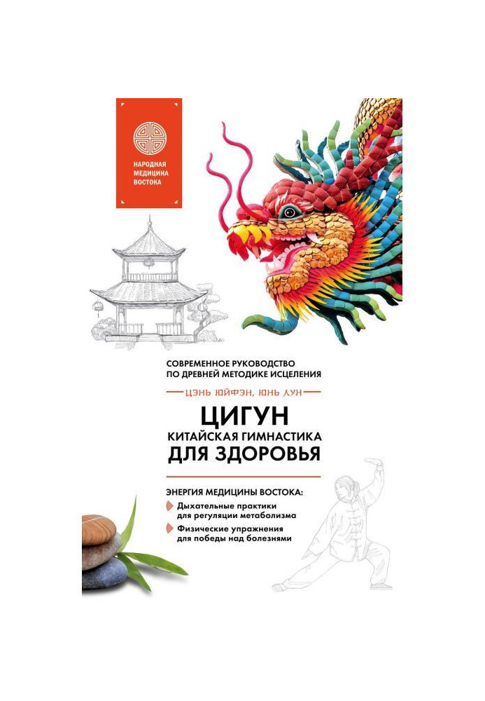 Book Цигун is the Chinese gymnastics for a health. Modern guidance on ancient methodology of healing