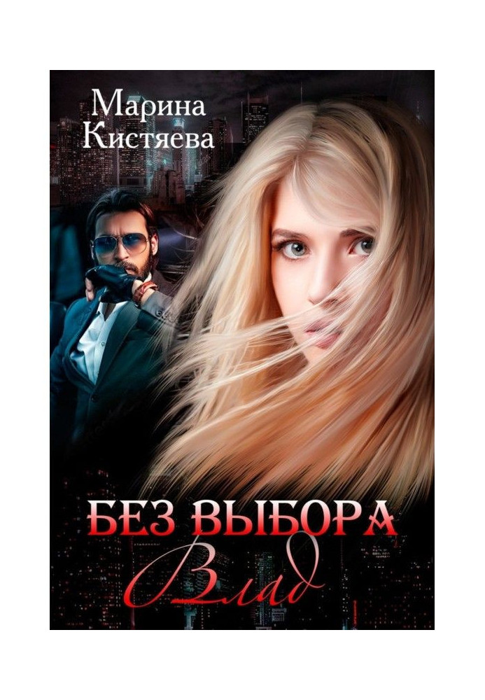 Книга Без выбора. Влад