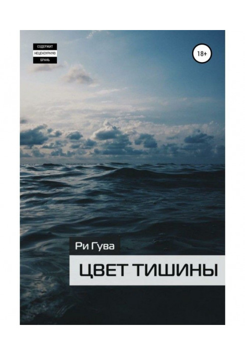 Книга Цвет тишины