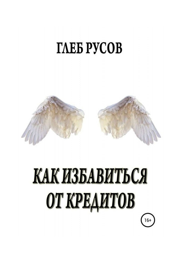 Книга Как избавиться от кредитов