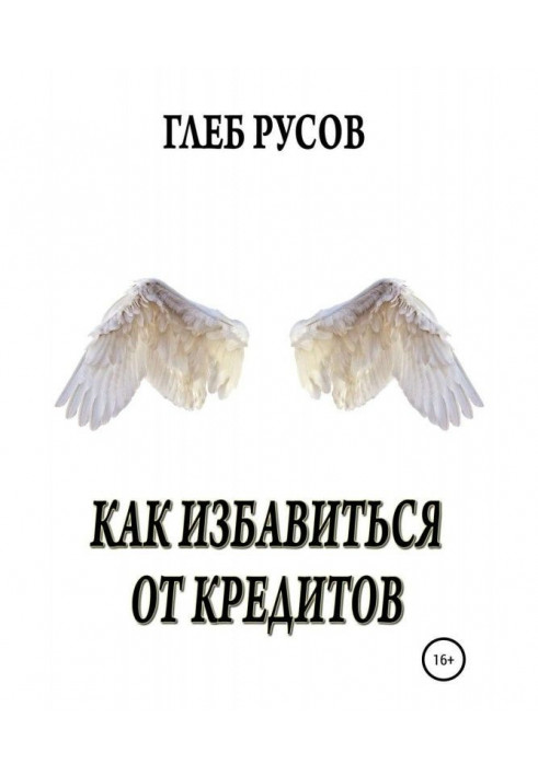 Книга Как избавиться от кредитов