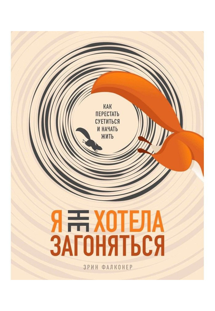 Книга Я не хотела загоняться. Как перестать суетиться и начать жить