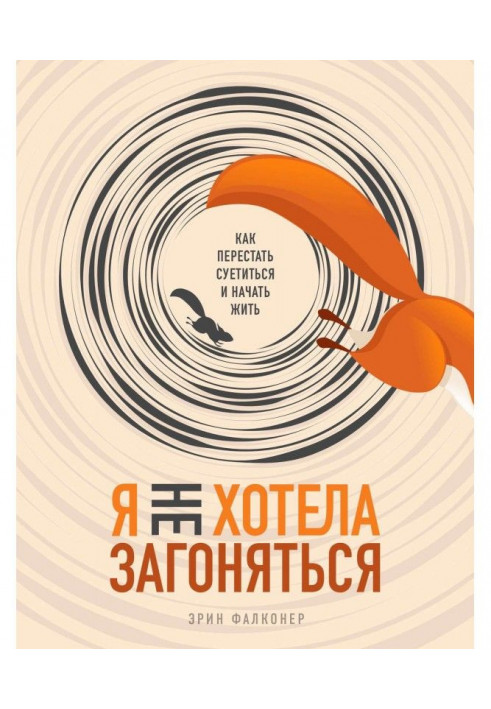 Книга Я не хотела загоняться. Как перестать суетиться и начать жить